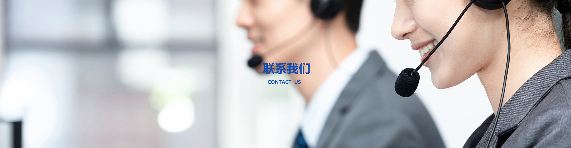 联系我们
